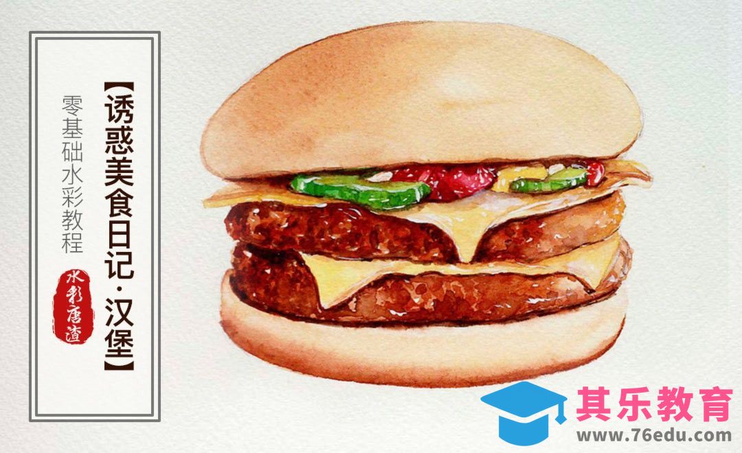水彩-汉堡-零基础也能学的手绘插画[虎课网绘画插画视频教程][ipad商业插画MP4教程全集 ]-第1张图片-我要自学网