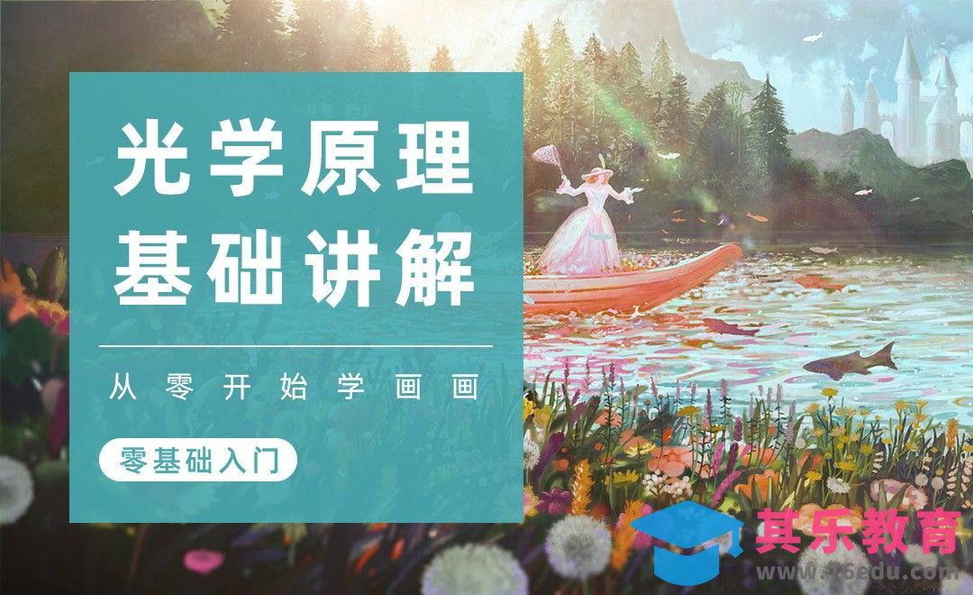 PS-光影基础-光学原理基础[虎课网绘画插画视频教程][ipad商业插画MP4教程全集 ]-第1张图片-我要自学网