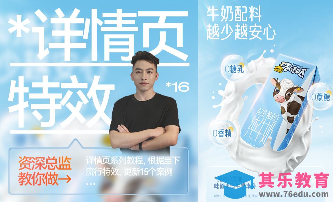 PS·牛奶详情页特效制作[平面设计视频教程][海报设计MP4高清全集 ]-第1张图片-我要自学网