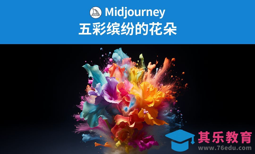 Midjourney-五彩缤纷的花朵创意[虎课网AICG人工智能视频教程][MP4高清全集 ]-第1张图片-我要自学网