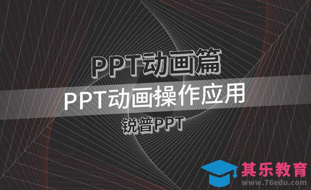 PPT动画操作应用-PPT动画篇[虎课网办公职场视频教程][办公职场教程全集MP4 ]-第1张图片-我要自学网