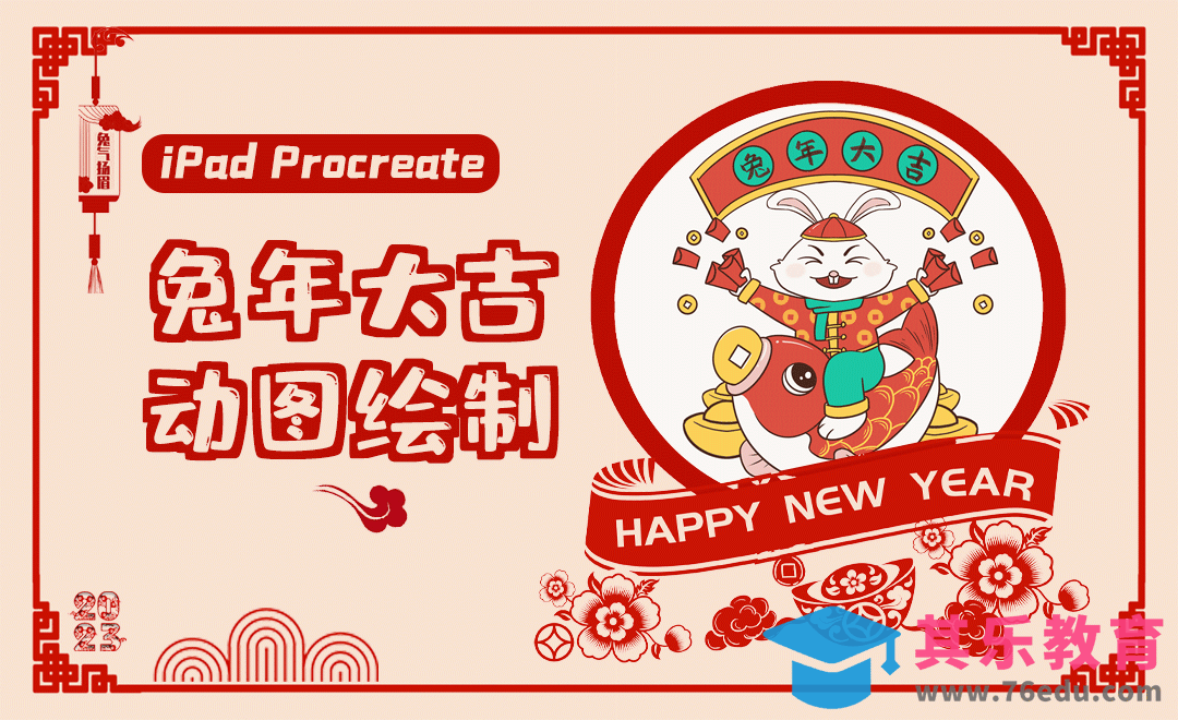 Procreate-iPad插画-兔年大吉拜年动图绘制[虎课网绘画插画视频教程][ipad商业插画MP4教程全集 ]-第1张图片-我要自学网