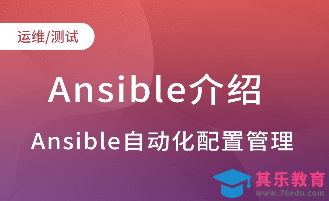 Ansible介绍-Ansible自动化配置管理实践[虎课网编程开发视频教程][计算机编程教程全集MP4 ]-第1张图片-我要自学网