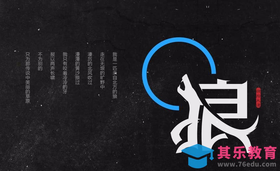 AI-创意字体设计狼[虎课网平面设计视频教程][字体设计教程MP4高清全集 ]-第1张图片-我要自学网