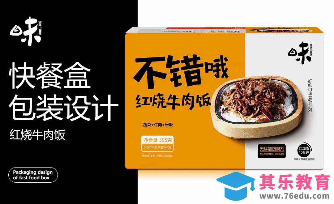 PS-红烧牛肉饭快餐盒包装[虎课网品牌设计视频教程][logo包装设计教程全集MP4 ]-第1张图片-我要自学网