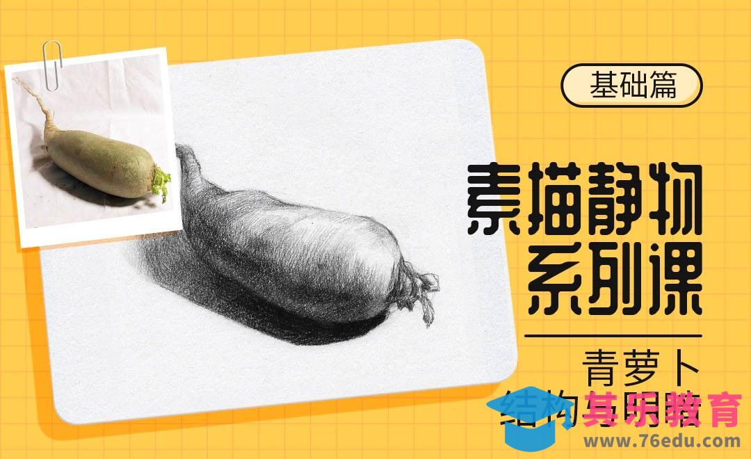 铅笔-素描静物系列课-青萝卜[虎课网绘画插画视频教程][ipad商业插画MP4教程全集 ]-第1张图片-我要自学网