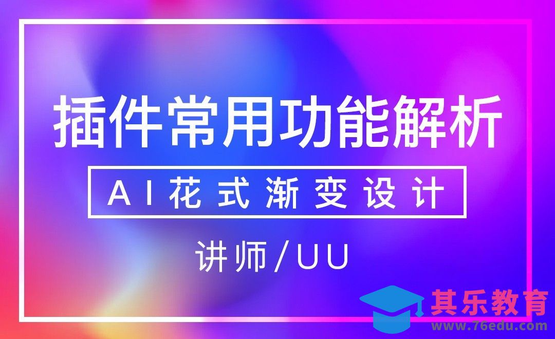 AI-常用功能解析[虎课网平面设计视频教程][图片排版配色MP4高清全集 ]-第1张图片-我要自学网