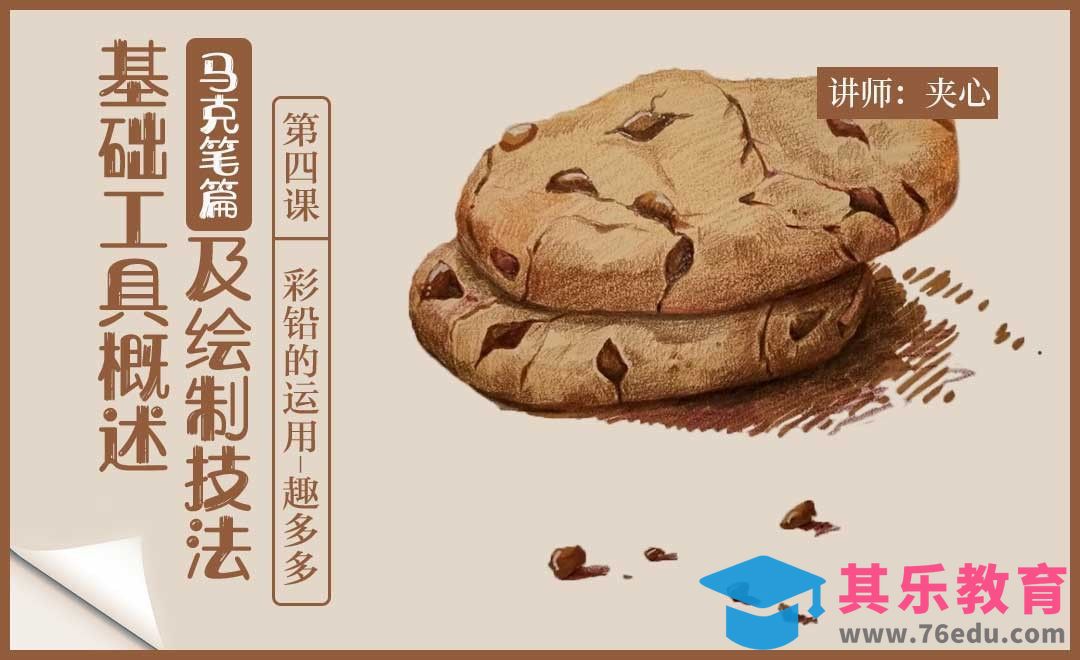 彩铅的运用-趣多多[虎课网绘画插画视频教程][ipad商业插画MP4教程全集 ]-第1张图片-我要自学网