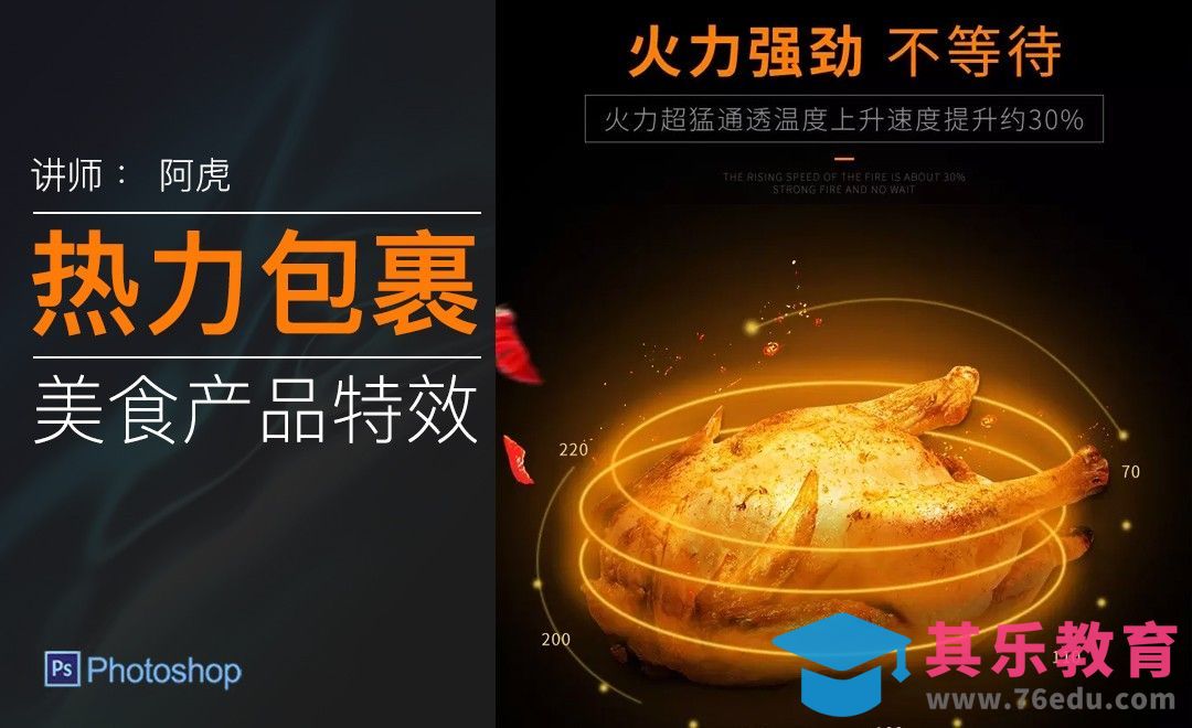 PS-热力烘烤美食特效[虎课网电商运营视频教程][最新电商教程全集MP4 ]-第1张图片-我要自学网