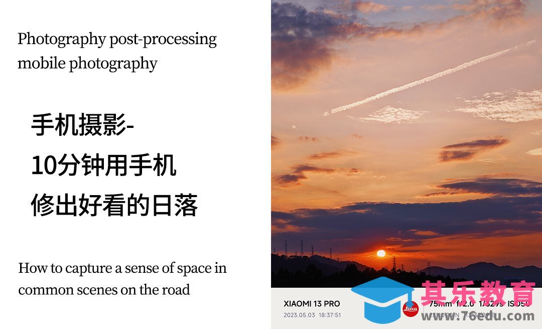 醒图-10分钟用手机修出好看的日落[虎课网手机摄影入门视频教程][MP4产品摄影教程全集 ]-第1张图片-我要自学网