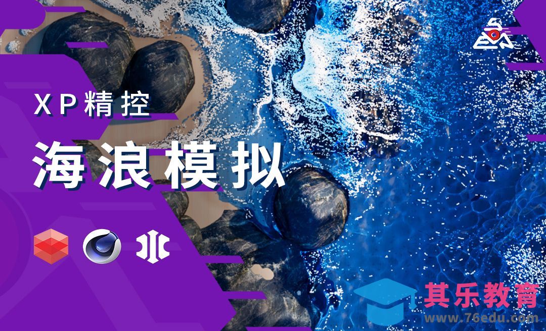 XP精准控制案例：海浪模拟[虎课网C4D设计视频教程][产品数码建模MP4教程全集 ]-第1张图片-我要自学网