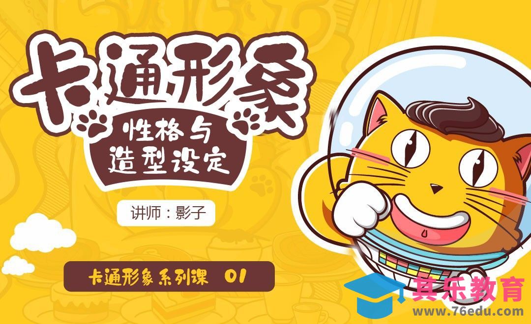 性格与造型设定-卡通形象[虎课网绘画插画视频教程][ipad商业插画MP4教程全集 ]-第1张图片-我要自学网