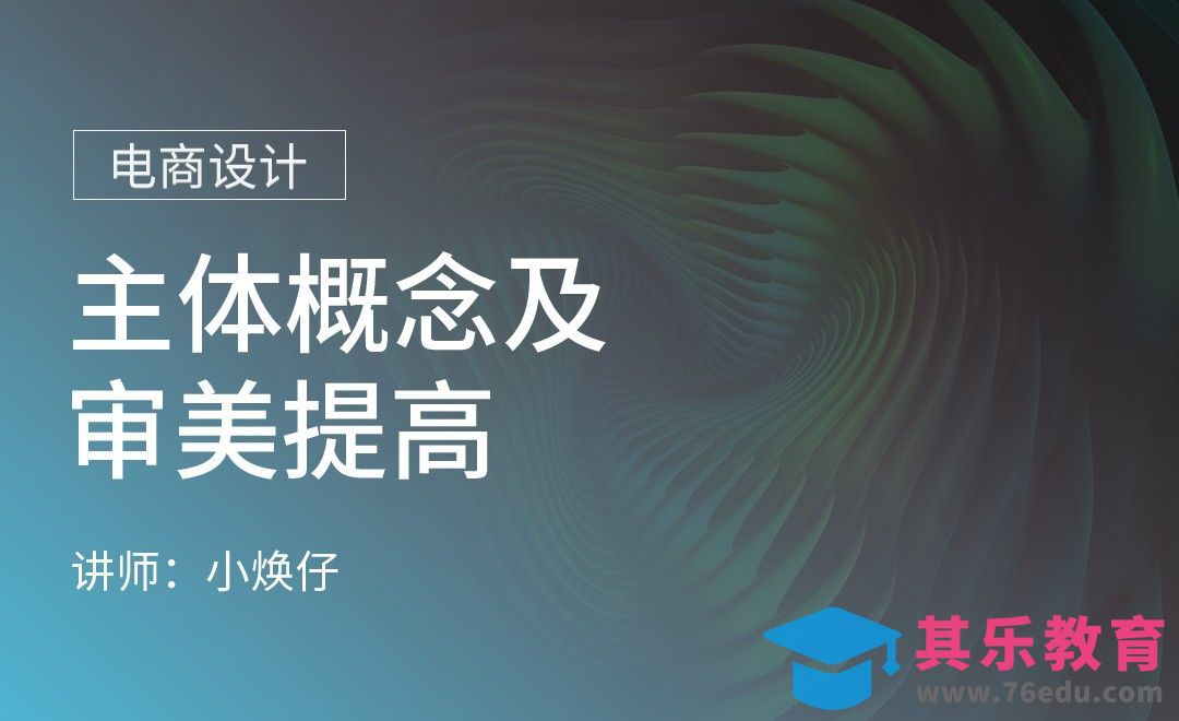 电商设计-主体概念及审美提高[虎课网电商运营视频教程][最新电商教程全集MP4 ]-第1张图片-我要自学网