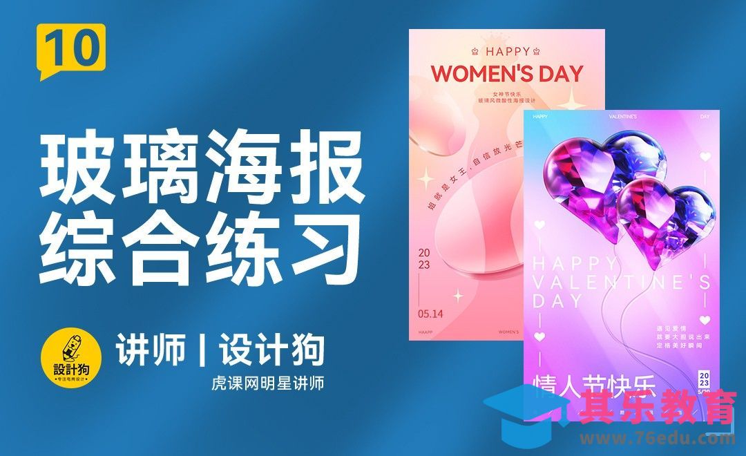 PS-玻璃风海报综合练习[平面设计视频教程][海报设计MP4高清全集 ]-第1张图片-我要自学网