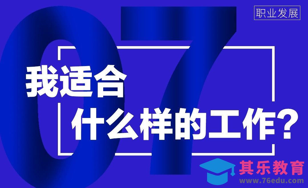 我究竟适合什么样的工作？[虎课网办公职场视频教程][办公职场教程全集MP4 ]-第1张图片-我要自学网