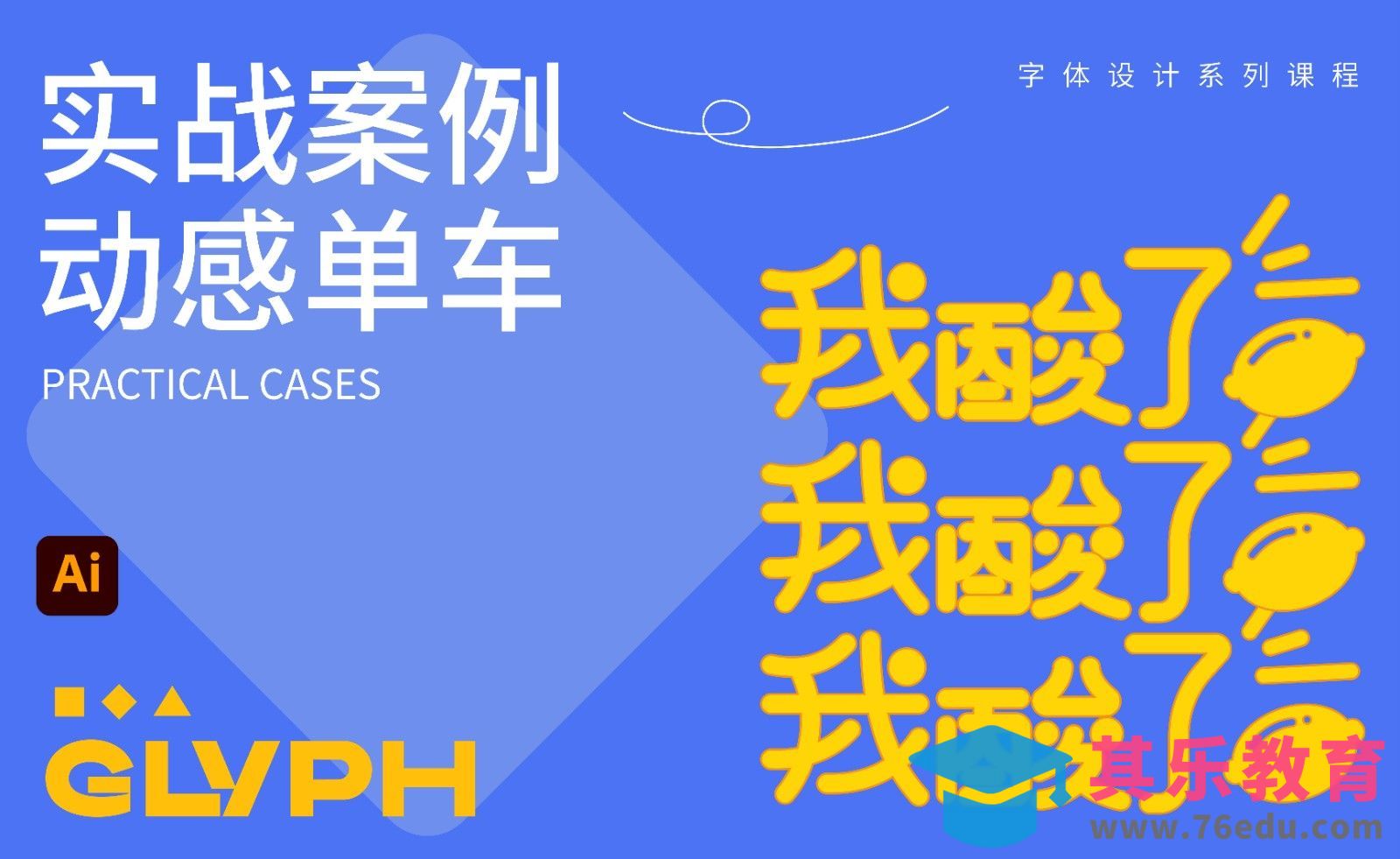 实战案例可爱风格字体设计-我酸了[虎课网平面设计视频教程][字体设计教程MP4高清全集 ]-第1张图片-我要自学网