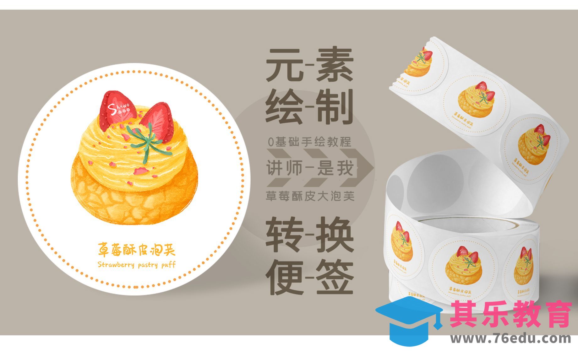 PS-包装插画-手绘草莓酥皮泡芙美食便签贴纸[虎课网绘画插画视频教程][ipad商业插画MP4教程全集 ]-第1张图片-我要自学网