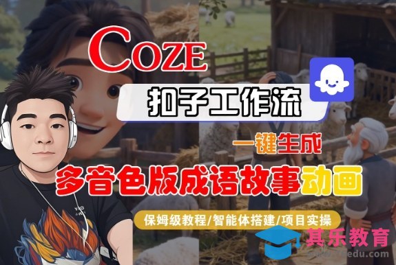Coze扣子智能体工作流一键生成“多音色版成语故事“动画,全流程保姆级教学-第1张图片-我要自学网 Coze扣子智能体工作流一键生成“多音色版成语故事“动画,全流程保姆级教学-第1张图片-我要自学网