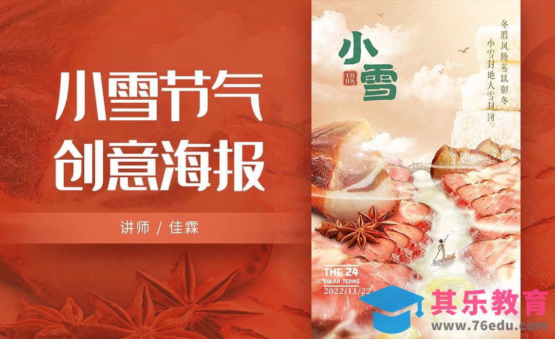 PS-小雪节气美食创意海报[虎课网平面设计视频教程][图片排版配色MP4高清全集 ]-第1张图片-我要自学网