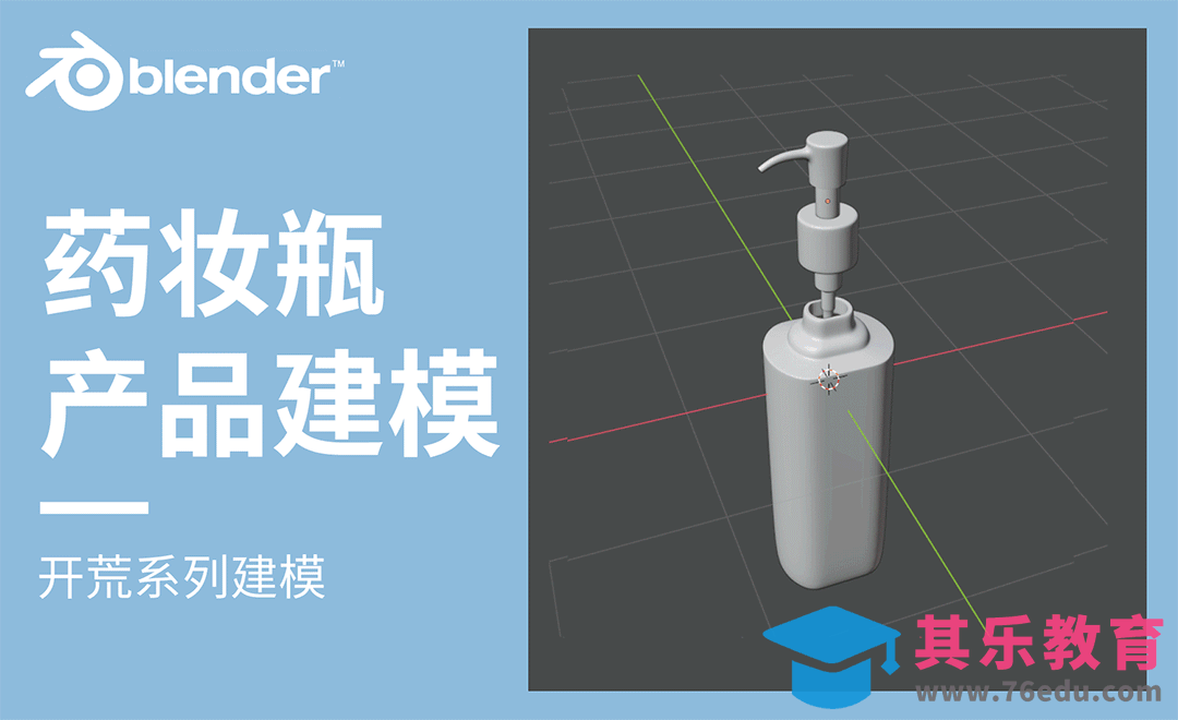 Blender-药妆瓶产品建模[虎课网Blender视频教程][Blender建模教程MP4教程全集 ]-第1张图片-我要自学网