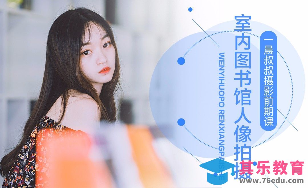 室内图书馆人像拍摄前期教学[虎课网手机摄影入门视频教程][MP4产品摄影教程全集 ]-第1张图片-我要自学网