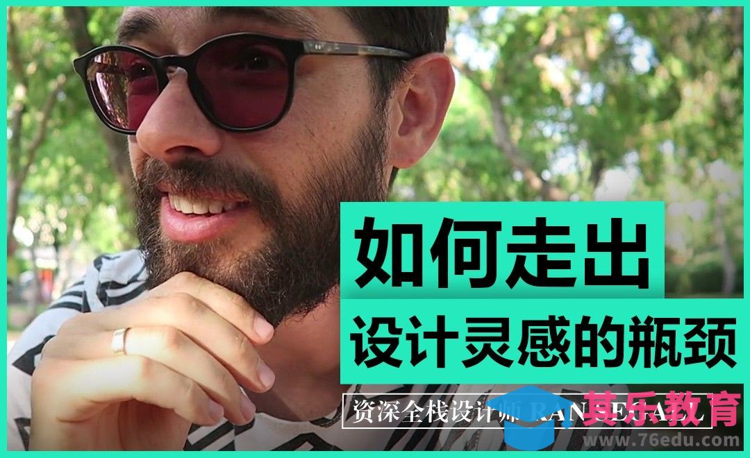 如何走出设计灵感的瓶颈[虎课网最新视频教程][免费高清MP4教程全集 ]-第1张图片-我要自学网