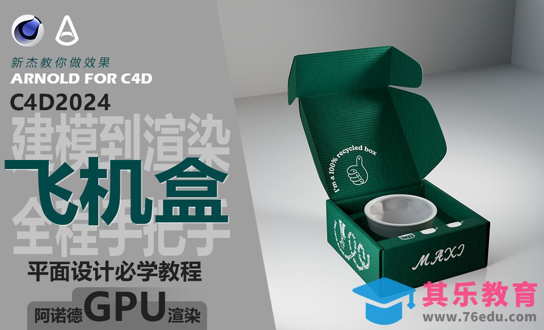 C4D-包装之飞机盒建模[虎课网C4D设计视频教程][产品数码建模MP4教程全集 ]-第1张图片-我要自学网