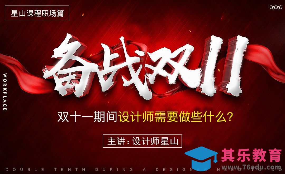 双十一期间设计师需要做些什么？[虎课网办公职场视频教程][办公职场教程全集MP4 ]-第1张图片-我要自学网