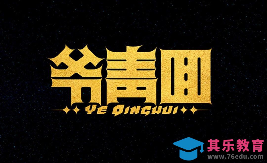 AI-“爷青回”创意字体设计[虎课网平面设计视频教程][字体设计教程MP4高清全集 ]-第1张图片-我要自学网