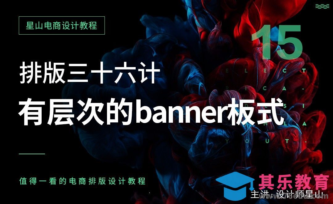 排版三十六计-15有层次的banner版式[虎课网电商运营视频教程][最新电商教程全集MP4 ]-第1张图片-我要自学网