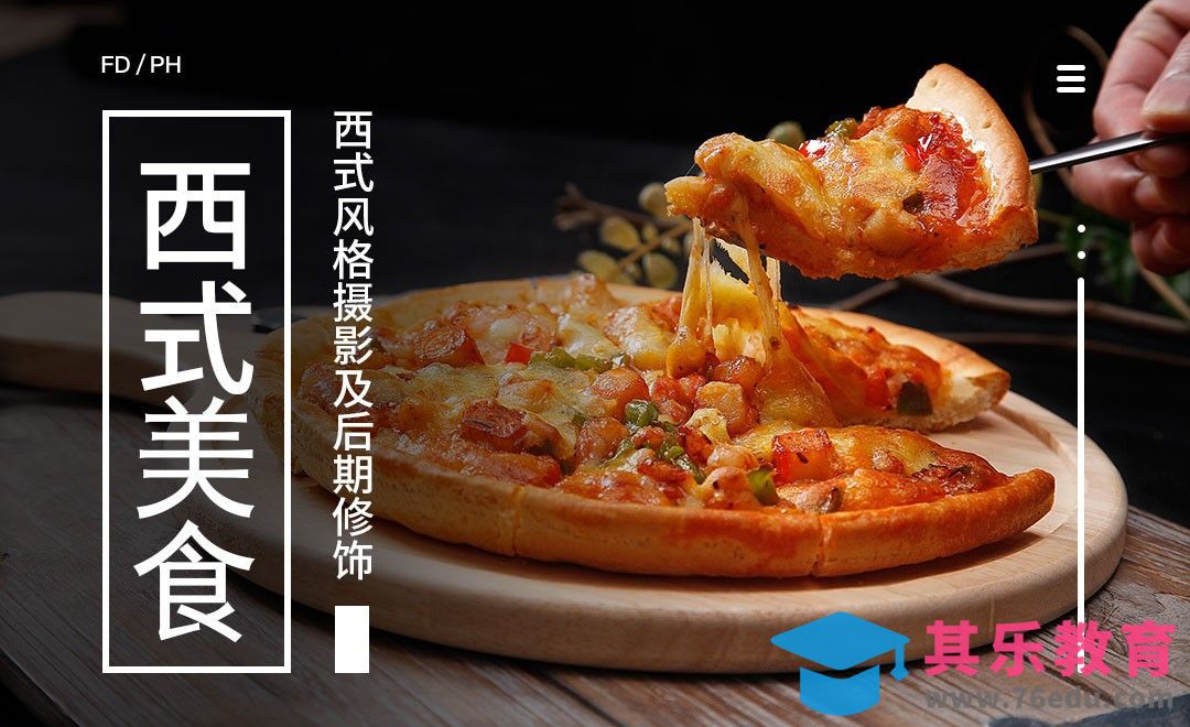 西式风格摄影及后期修饰-美食摄影色彩搭配和道具选择03[虎课网手机摄影入门视频教程][MP4产品摄影教程全集 ]-第1张图片-我要自学网