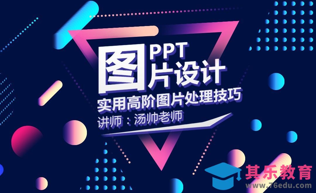 PPT-图片：实用高阶图片处理技巧[虎课网办公职场视频教程][办公职场教程全集MP4 ]-第1张图片-我要自学网