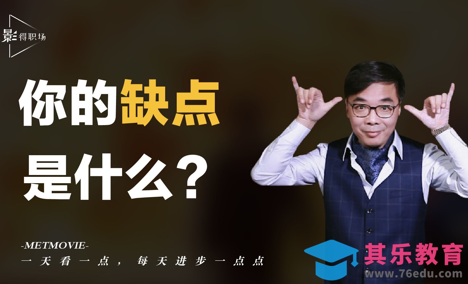 正确回答面试“送命题”：你的缺点是什么？[虎课网办公职场视频教程][办公职场教程全集MP4 ]-第1张图片-我要自学网