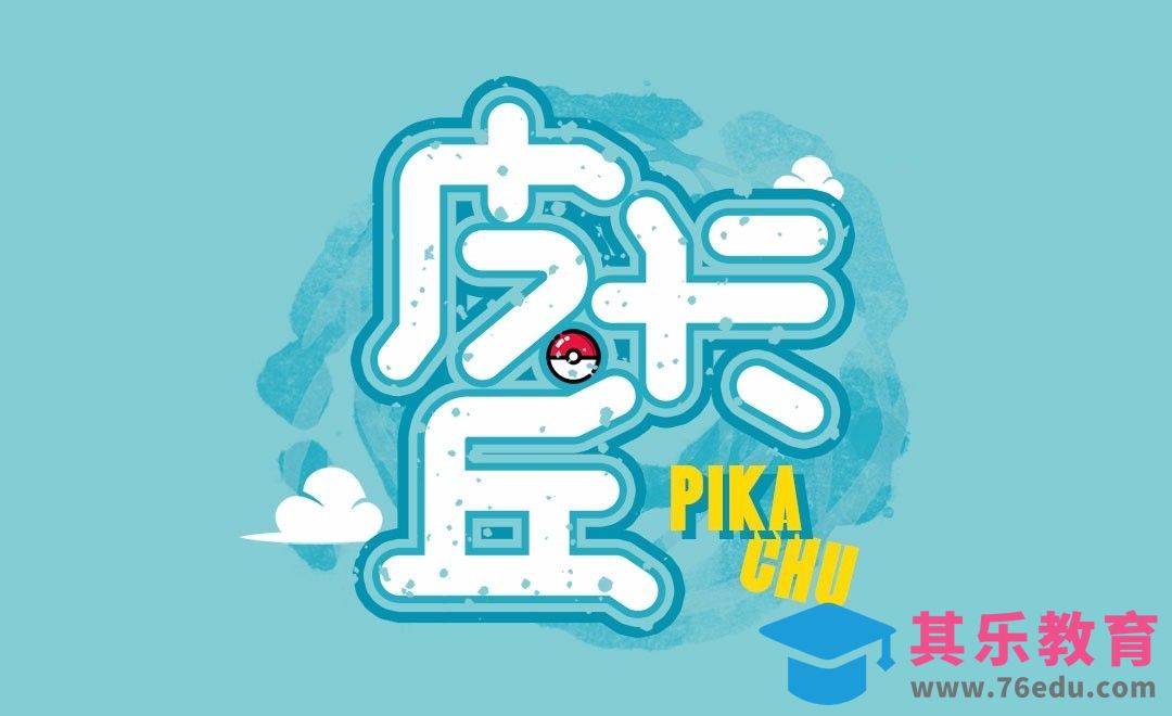 PS+AI-可爱萌趣皮卡丘[虎课网平面设计视频教程][字体设计教程MP4高清全集 ]-第1张图片-我要自学网