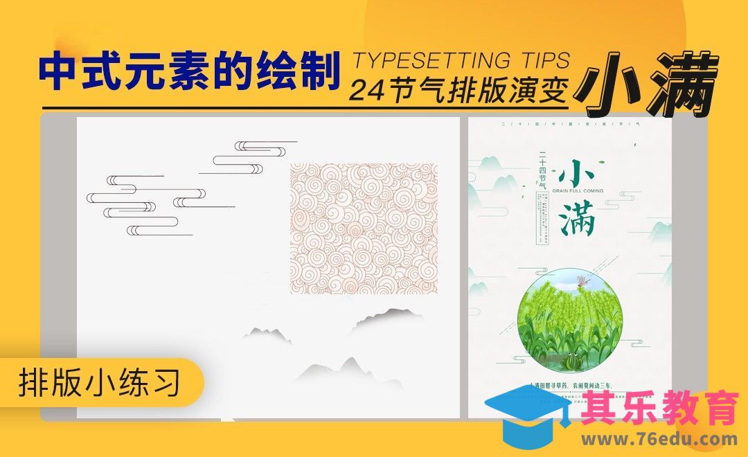 24节气排版小练习-小满[虎课网平面设计视频教程][图片排版配色MP4高清全集 ]-第1张图片-我要自学网