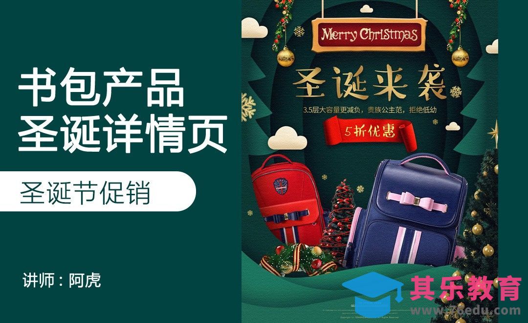 PS-剪纸风圣诞节详情页设计[虎课网电商运营视频教程][最新电商教程全集MP4 ]-第1张图片-我要自学网