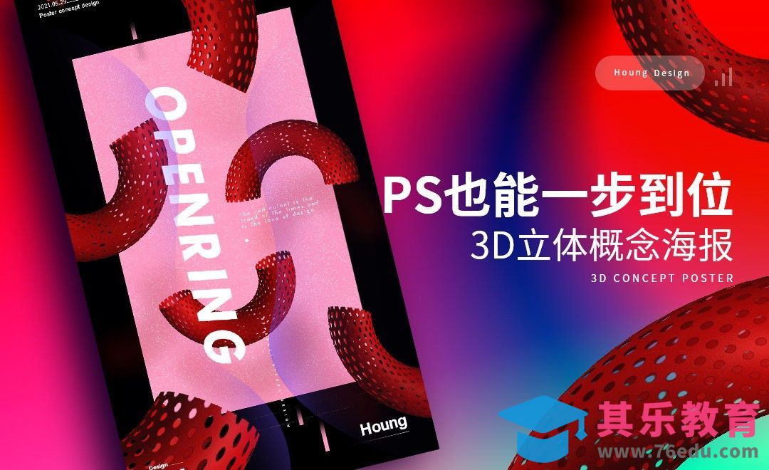 PS-3D立体概念海报[虎课网平面设计视频教程][图片排版配色MP4高清全集 ]-第1张图片-我要自学网