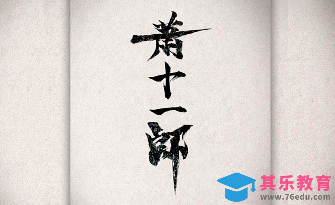 PS-萧十一郎[虎课网平面设计视频教程][字体设计教程MP4高清全集 ]-第1张图片-我要自学网