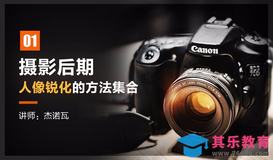 PS-摄影后期 人像锐化集合[虎课网手机摄影入门视频教程][MP4产品摄影教程全集 ]-第1张图片-我要自学网