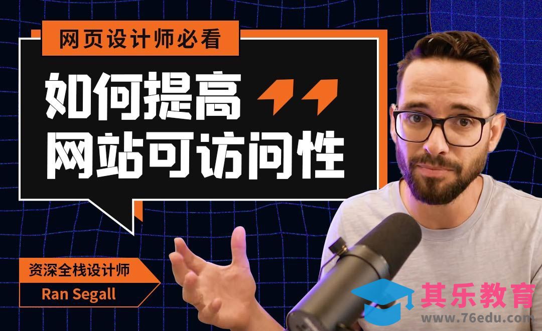 如何提高网站的可访问性？[虎课网最新视频教程][免费高清MP4教程全集 ]-第1张图片-我要自学网