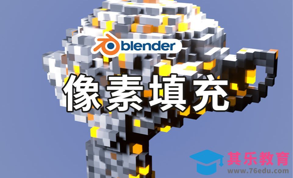 【Blender几何节点】像素网格填充[虎课网Blender视频教程][Blender建模教程MP4教程全集 ]-第1张图片-我要自学网