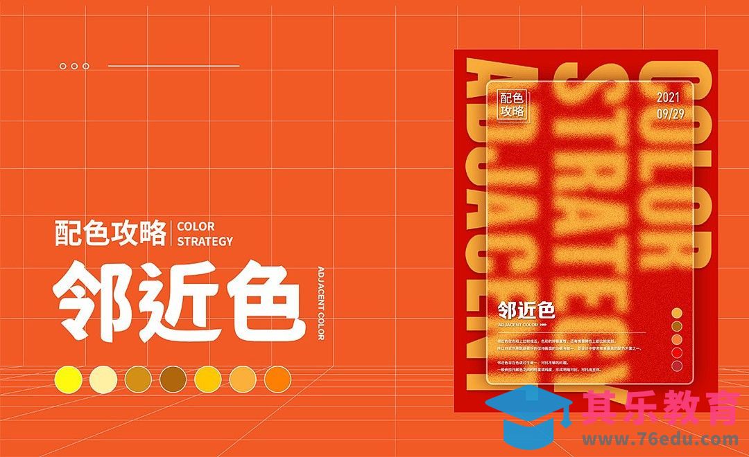 配色攻略-邻近色搭配[虎课网平面设计视频教程][图片排版配色MP4高清全集 ]-第1张图片-我要自学网