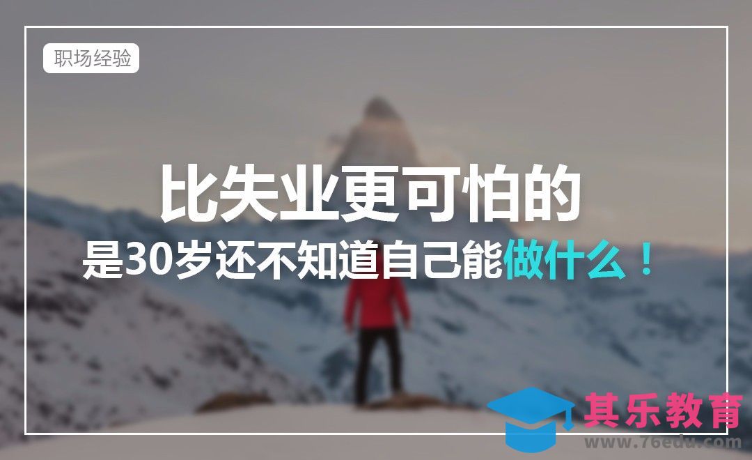 比失业更可怕的，是30岁还不知道自己能做什么！[虎课网办公职场视频教程][办公职场教程全集MP4 ]-第1张图片-我要自学网