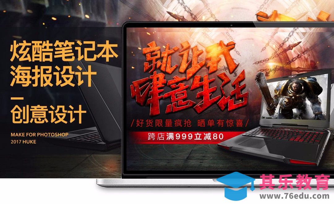 PS+AI 笔记本炫酷风格海报[虎课网电商运营视频教程][最新电商教程全集MP4 ]-第1张图片-我要自学网