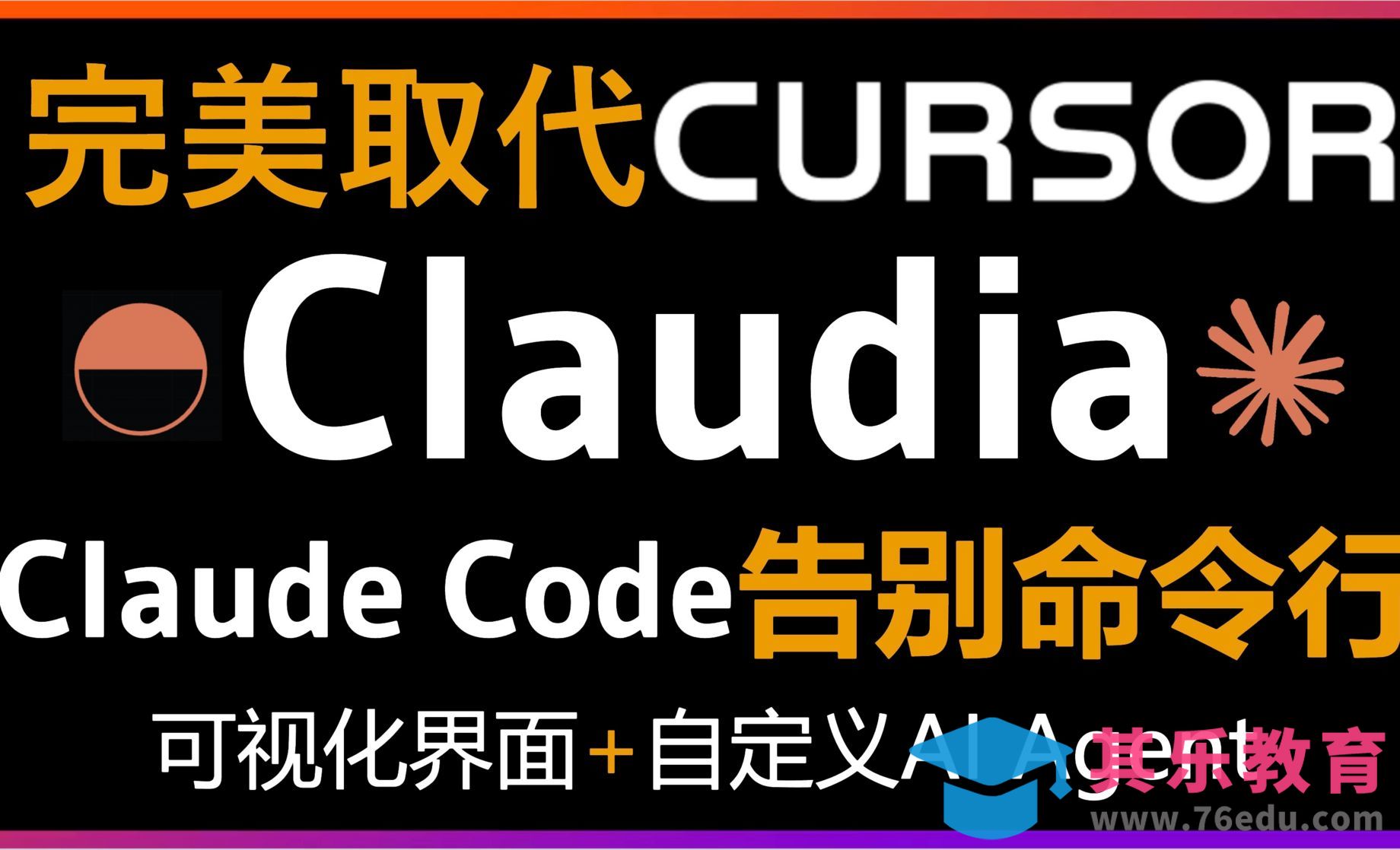 Claudia让你丢掉Cursor告别命令行！Claude Code终于有GUI了！[虎课网AICG人工智能视频教程][MP4高清全集 ]-第1张图片-我要自学网