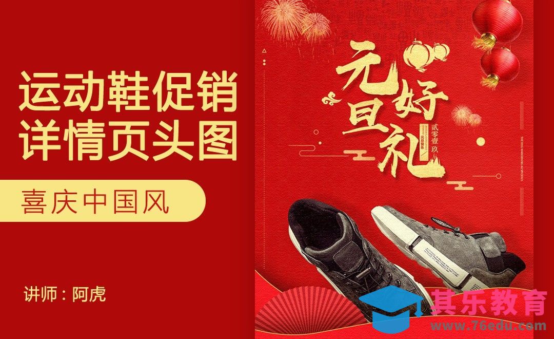 PS-鞋子元旦手机端海报[虎课网电商运营视频教程][最新电商教程全集MP4 ]-第1张图片-我要自学网