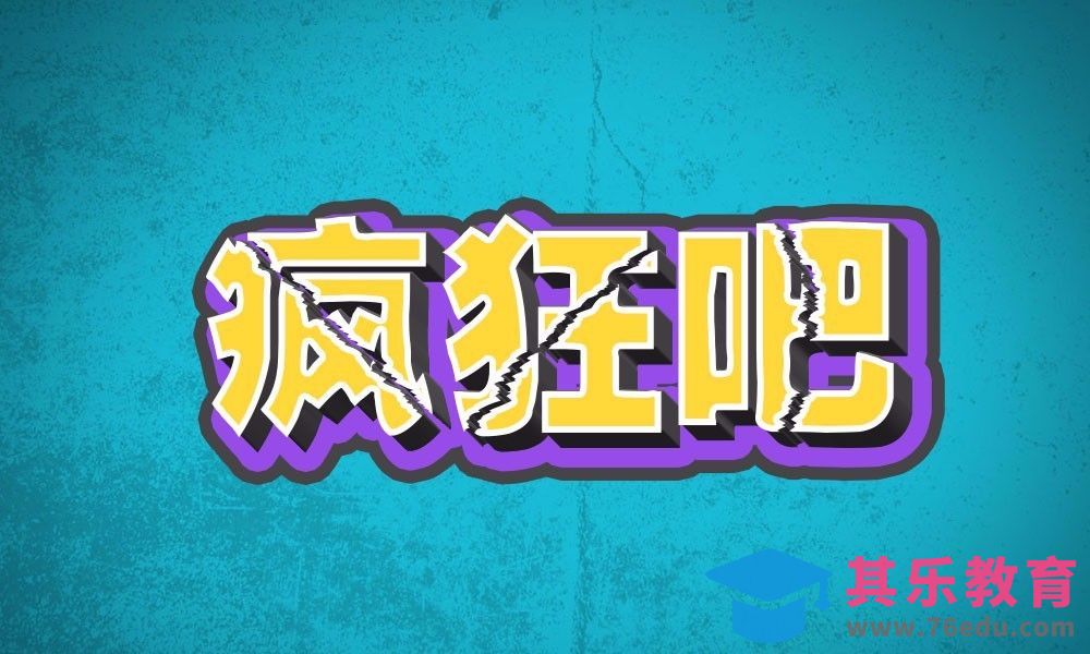 PS-疯狂吧[虎课网平面设计视频教程][字体设计教程MP4高清全集 ]-第1张图片-我要自学网