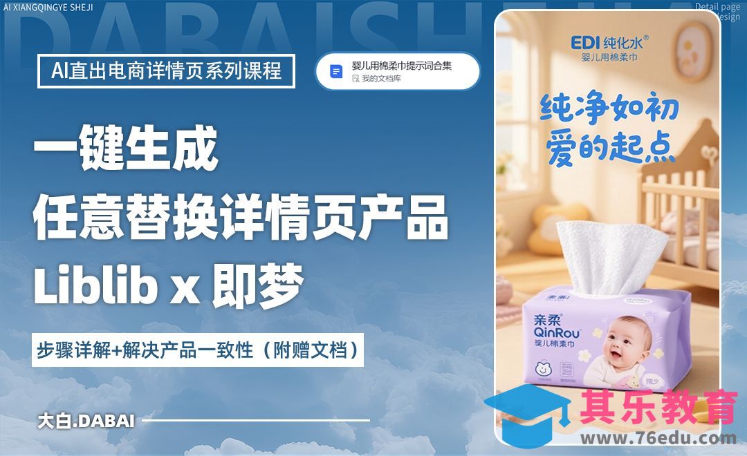 Liblib&即梦-任意替换详情页产品-一键生成[虎课网AICG人工智能视频教程][MP4高清全集 ]-第1张图片-我要自学网