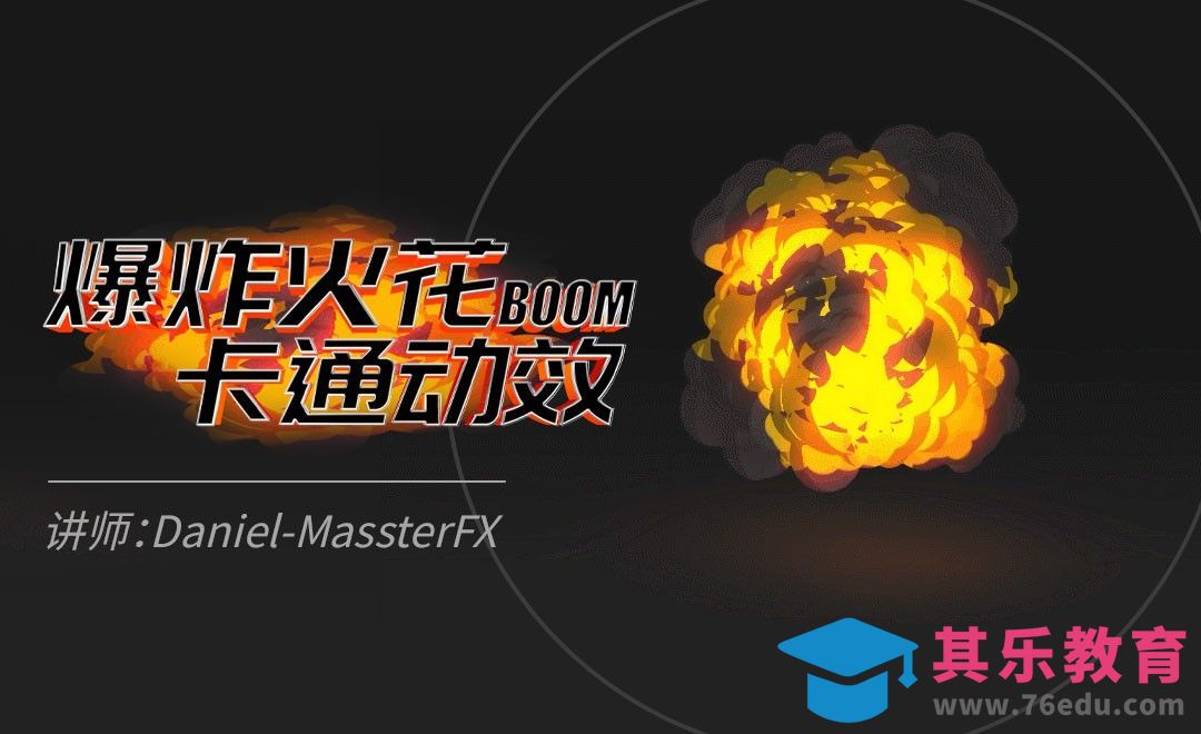 AE-卡通风爆炸特效[虎课网最新视频教程][免费高清MP4教程全集 ]-第1张图片-我要自学网