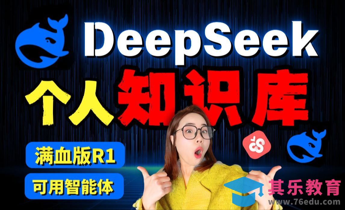 3分钟实现满血DeepSeekR1+个人知识库+智能体！[虎课网AICG人工智能视频教程][MP4高清全集 ]-第1张图片-我要自学网